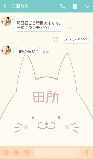 [LINE着せ替え] 田所専用の可愛いねこの名前着せ替えの画像3