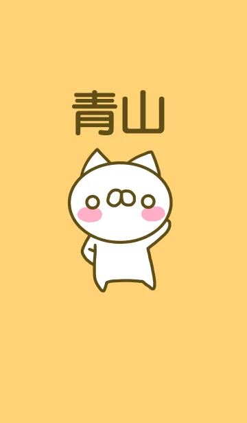 [LINE着せ替え] 青山さんのお名前着せ替えの画像1