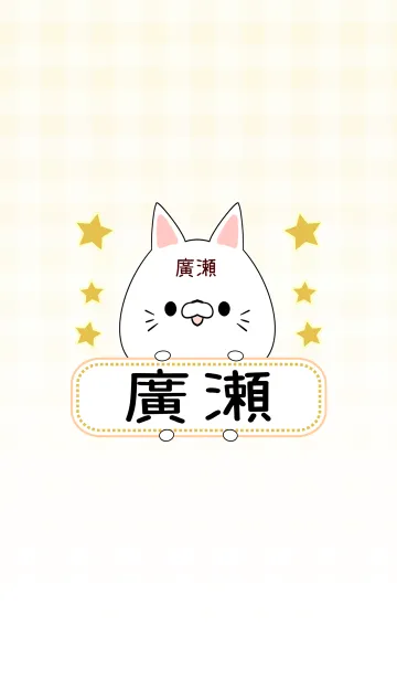 [LINE着せ替え] 廣瀬専用の可愛いねこの名前着せ替えの画像1