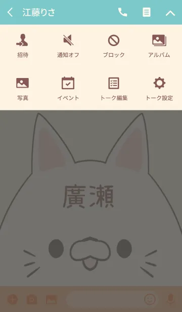 [LINE着せ替え] 廣瀬専用の可愛いねこの名前着せ替えの画像4