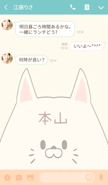 [LINE着せ替え] 本山専用の可愛いねこの名前着せ替えの画像3