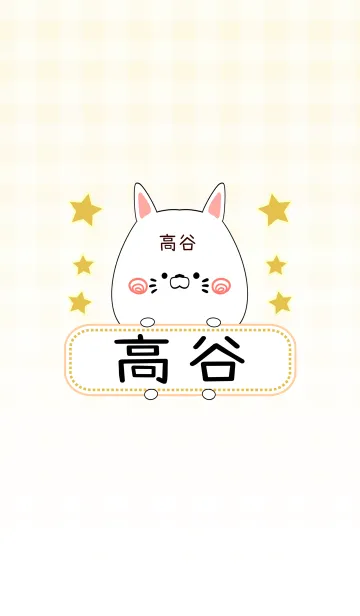 [LINE着せ替え] 高谷専用の可愛いねこの名前着せ替えの画像1