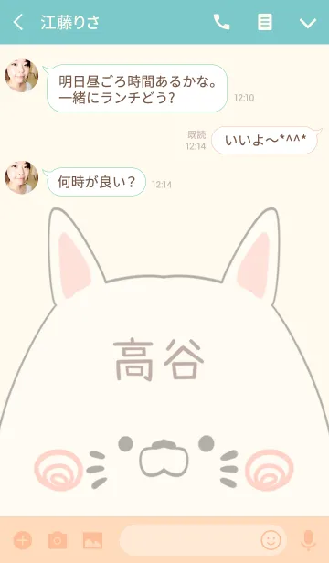 [LINE着せ替え] 高谷専用の可愛いねこの名前着せ替えの画像3