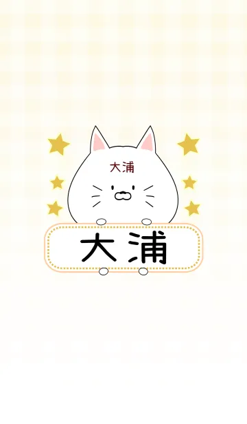 [LINE着せ替え] 大浦専用の可愛いねこの名前着せ替えの画像1