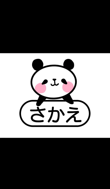 [LINE着せ替え] さかえ専用名前着せ替え。パンダバージョンの画像1