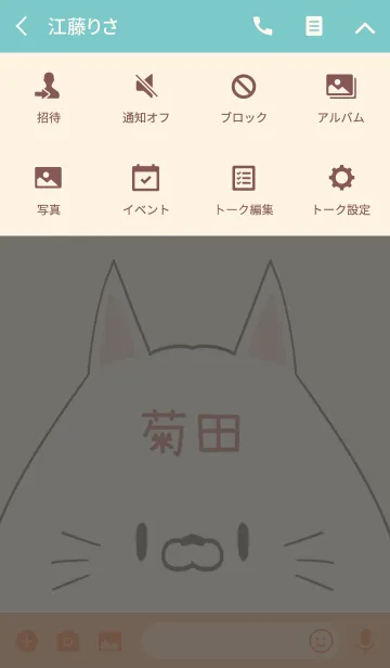 [LINE着せ替え] 菊田専用の可愛いねこの名前着せ替えの画像4