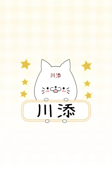 [LINE着せ替え] 川添専用の可愛いねこの名前着せ替えの画像1