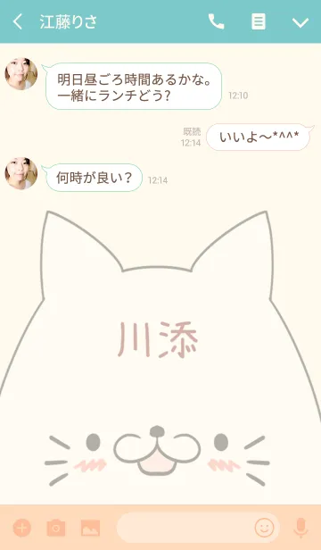 [LINE着せ替え] 川添専用の可愛いねこの名前着せ替えの画像3