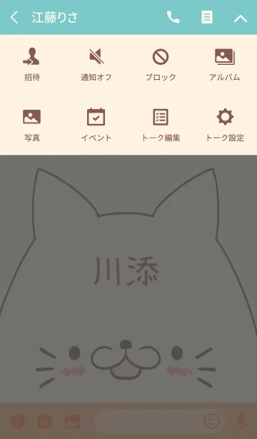 [LINE着せ替え] 川添専用の可愛いねこの名前着せ替えの画像4