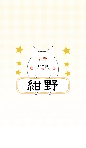 [LINE着せ替え] 紺野専用の可愛いねこの名前着せ替えの画像1