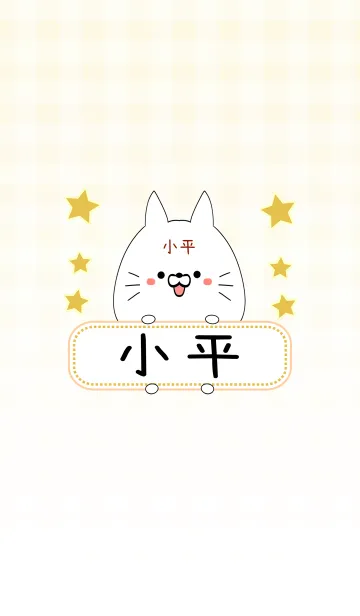 [LINE着せ替え] 小平専用の可愛いねこの名前着せ替えの画像1