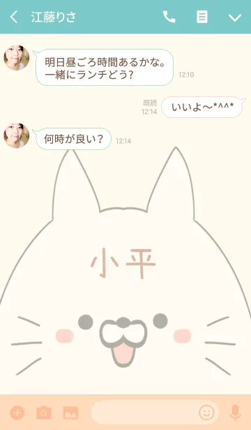 [LINE着せ替え] 小平専用の可愛いねこの名前着せ替えの画像3