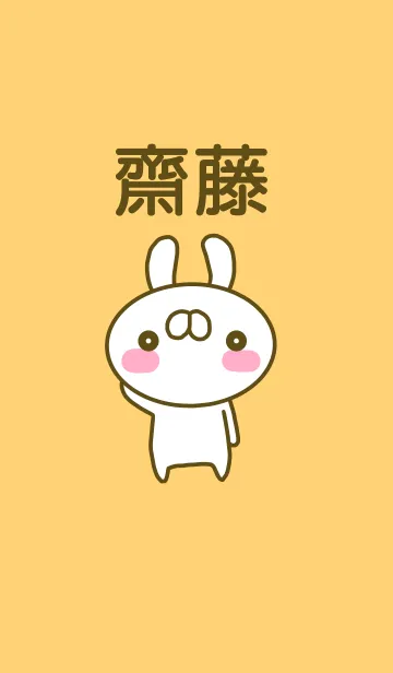 [LINE着せ替え] 齋藤さんのお名前着せ替えの画像1