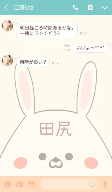 [LINE着せ替え] 田尻専用の可愛いうさぎの名前着せ替えの画像3