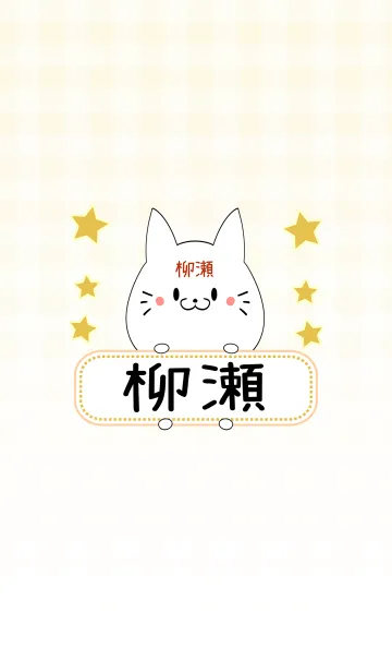 [LINE着せ替え] 柳瀬専用の可愛いねこの名前着せ替えの画像1