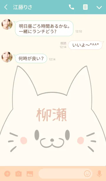 [LINE着せ替え] 柳瀬専用の可愛いねこの名前着せ替えの画像3