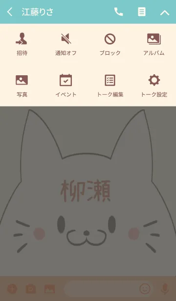 [LINE着せ替え] 柳瀬専用の可愛いねこの名前着せ替えの画像4