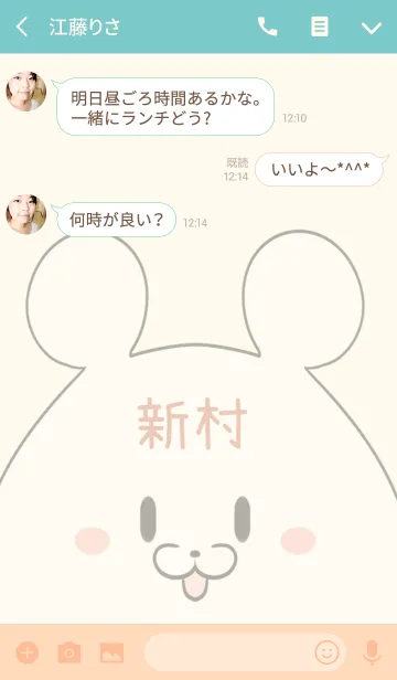 [LINE着せ替え] 新村専用の可愛いくまの名前着せ替えの画像3