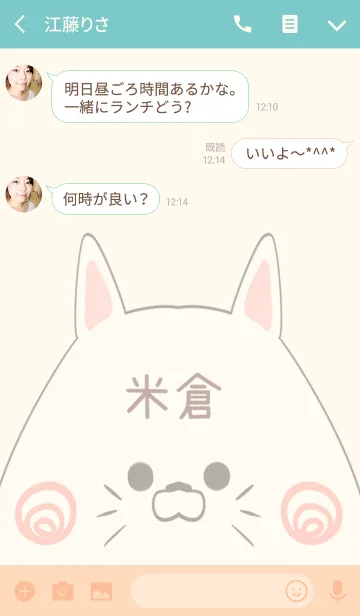 [LINE着せ替え] 米倉専用の可愛いねこの名前着せ替えの画像3