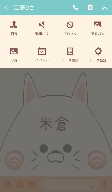 [LINE着せ替え] 米倉専用の可愛いねこの名前着せ替えの画像4