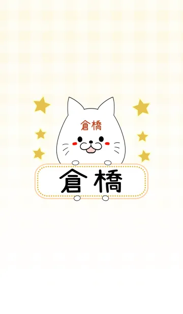 [LINE着せ替え] 倉橋専用の可愛いねこの名前着せ替えの画像1