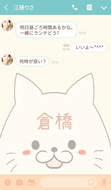 [LINE着せ替え] 倉橋専用の可愛いねこの名前着せ替えの画像3