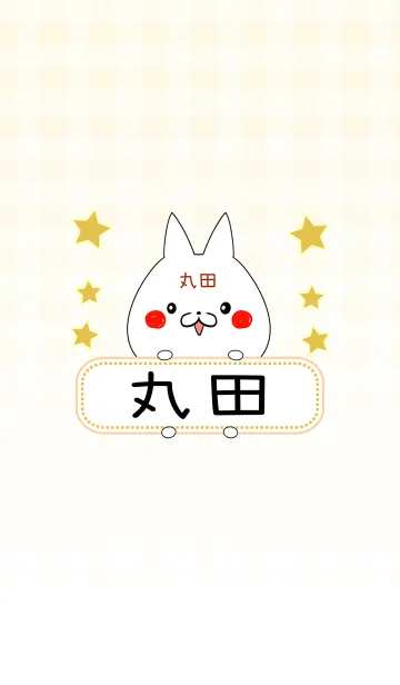 [LINE着せ替え] 丸田専用の可愛いねこの名前着せ替えの画像1