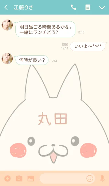 [LINE着せ替え] 丸田専用の可愛いねこの名前着せ替えの画像3