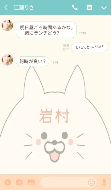 [LINE着せ替え] 岩村専用の可愛いねこの名前着せ替えの画像3