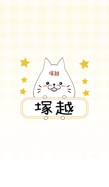 [LINE着せ替え] 塚越専用の可愛いねこの名前着せ替えの画像1