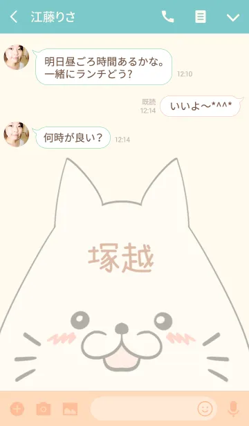 [LINE着せ替え] 塚越専用の可愛いねこの名前着せ替えの画像3