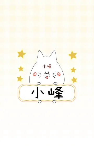 [LINE着せ替え] 小峰専用の可愛いねこの名前着せ替えの画像1