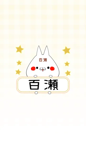 [LINE着せ替え] 百瀬専用の可愛いねこの名前着せ替えの画像1