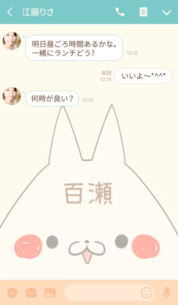 [LINE着せ替え] 百瀬専用の可愛いねこの名前着せ替えの画像3