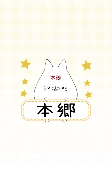 [LINE着せ替え] 本郷専用の可愛いねこの名前着せ替えの画像1