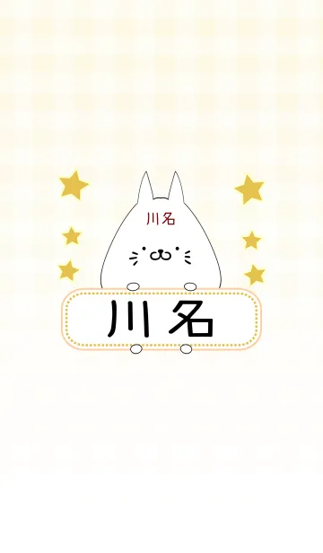 [LINE着せ替え] 川名専用の可愛いねこの名前着せ替えの画像1