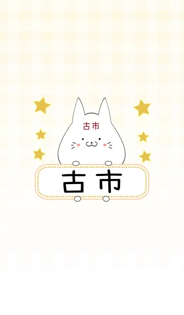 [LINE着せ替え] 古市専用の可愛いねこの名前着せ替えの画像1