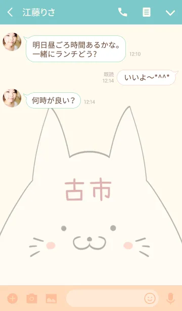 [LINE着せ替え] 古市専用の可愛いねこの名前着せ替えの画像3