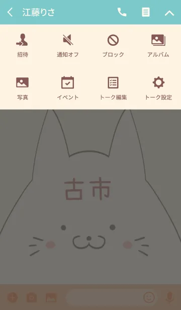 [LINE着せ替え] 古市専用の可愛いねこの名前着せ替えの画像4