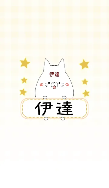 [LINE着せ替え] 伊達専用の可愛いねこの名前着せ替えの画像1