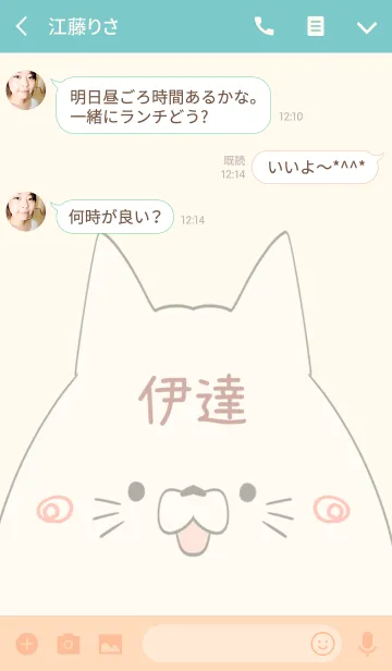 [LINE着せ替え] 伊達専用の可愛いねこの名前着せ替えの画像3