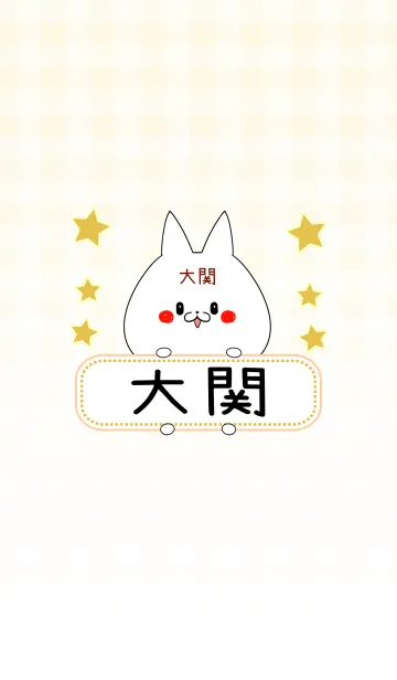 [LINE着せ替え] 大関専用の可愛いねこの名前着せ替えの画像1