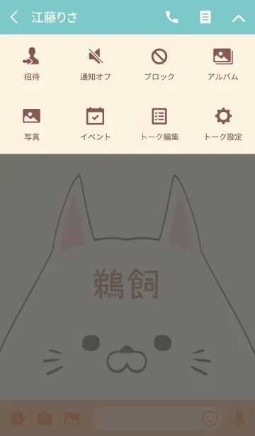 [LINE着せ替え] 鵜飼専用の可愛いねこの名前着せ替えの画像4