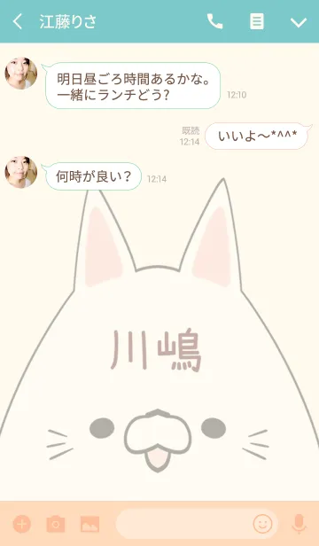 [LINE着せ替え] 川嶋専用の可愛いねこの名前着せ替えの画像3