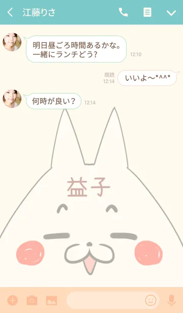 [LINE着せ替え] 益子専用の可愛いねこの名前着せ替えの画像3