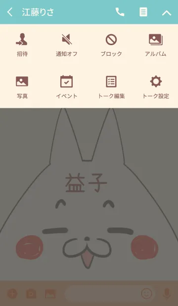 [LINE着せ替え] 益子専用の可愛いねこの名前着せ替えの画像4