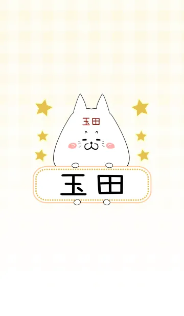 [LINE着せ替え] 玉田専用の可愛いねこの名前着せ替えの画像1