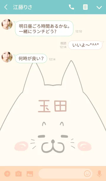 [LINE着せ替え] 玉田専用の可愛いねこの名前着せ替えの画像3