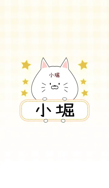 [LINE着せ替え] 小堀専用の可愛いねこの名前着せ替えの画像1