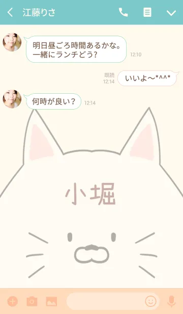 [LINE着せ替え] 小堀専用の可愛いねこの名前着せ替えの画像3